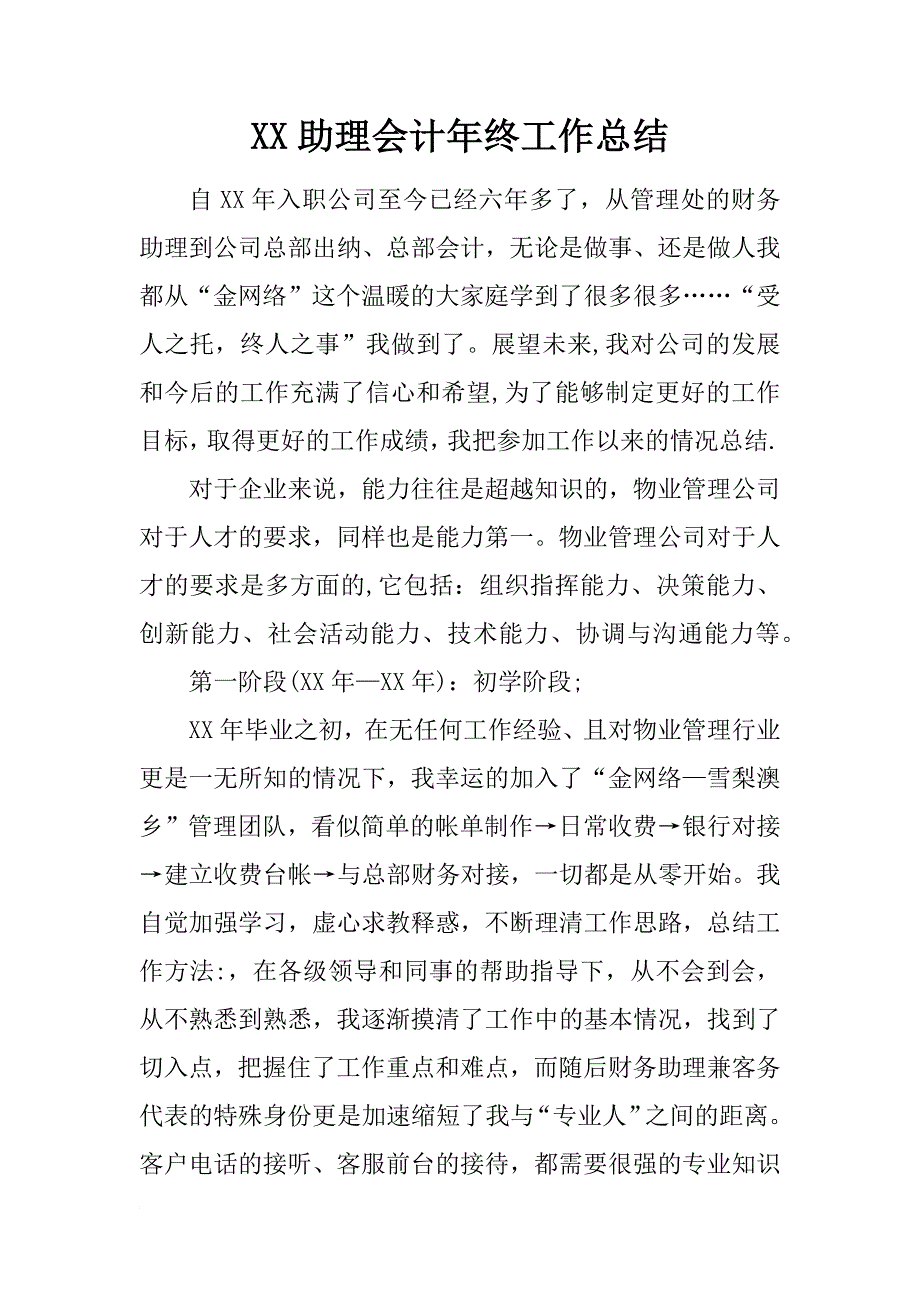 xx助理会计年终工作总结_1_第1页