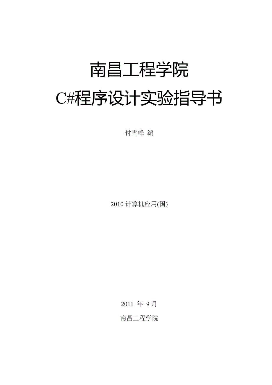 c#面向对象程序实验指导书_第1页