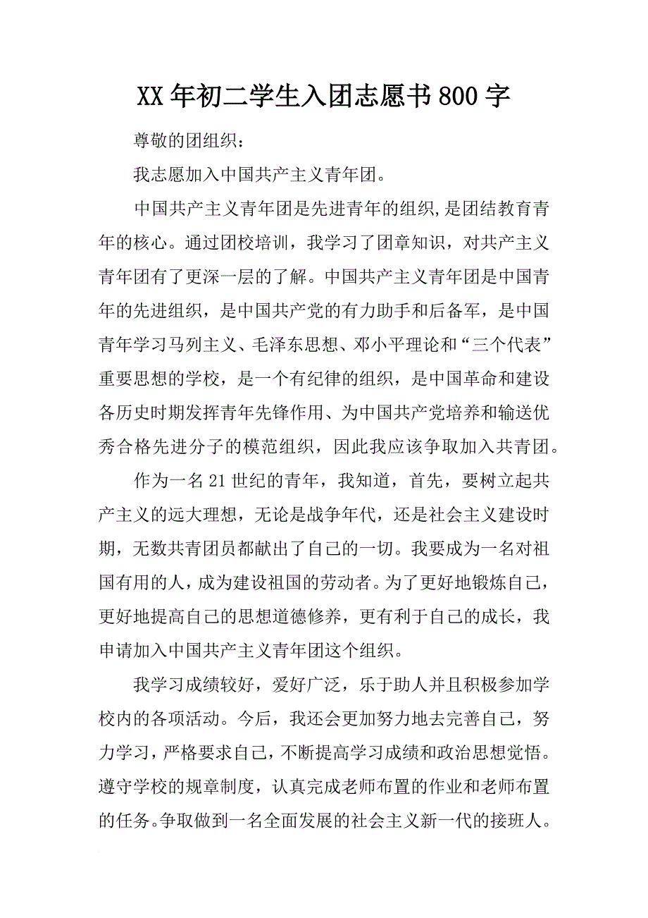 xx年初二学生入团志愿书800字_第1页