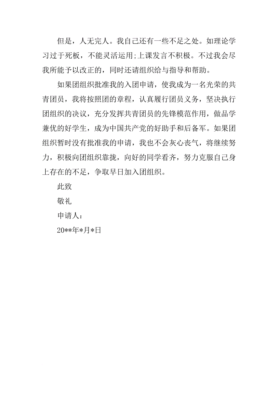 xx年初二学生入团志愿书800字_第2页