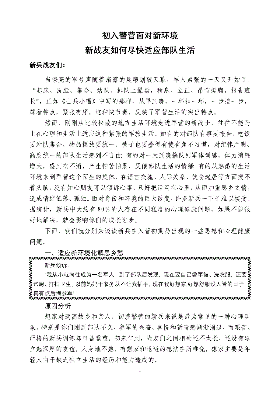 新战友如何尽快适应军营生活_第1页