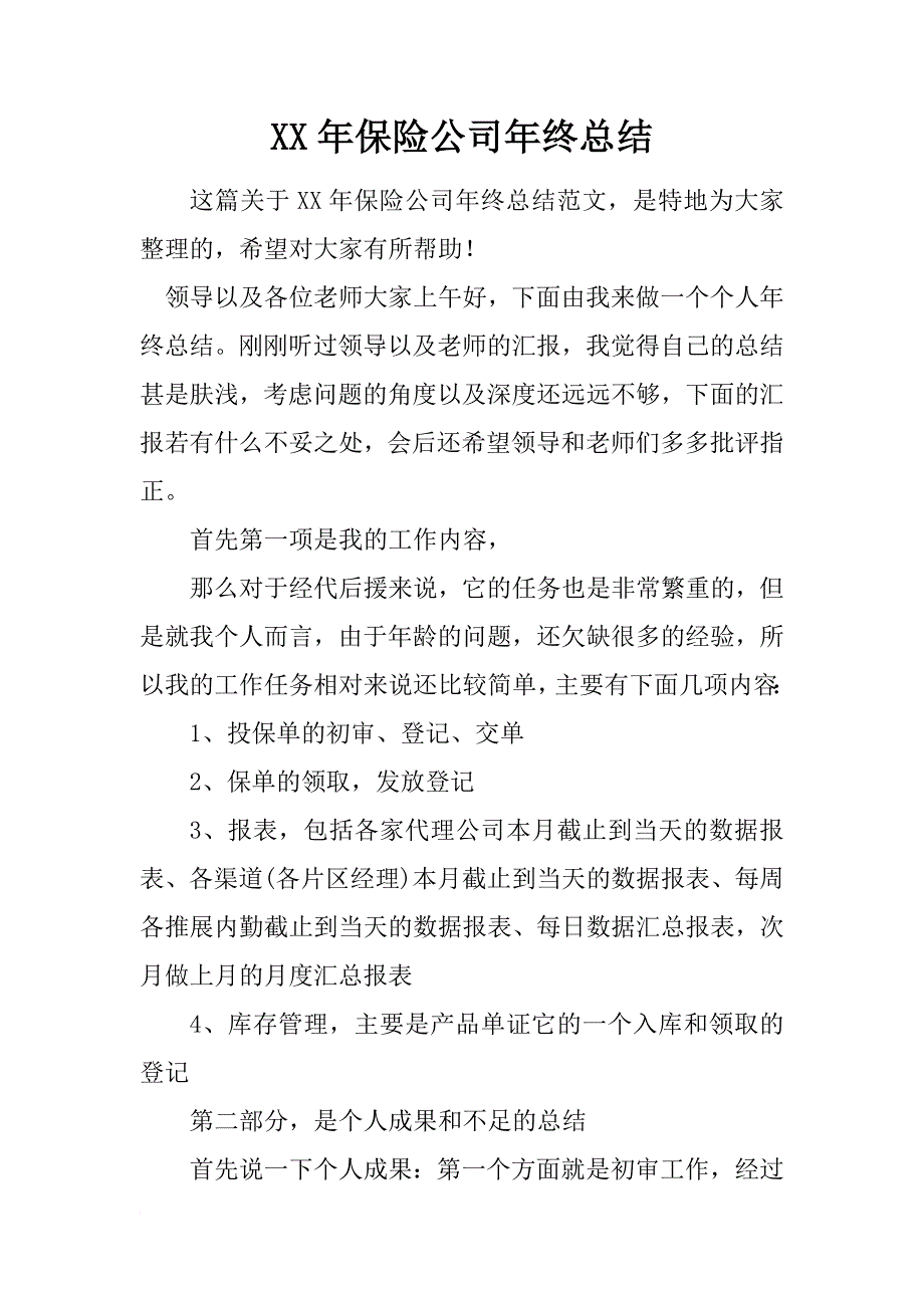 xx年保险公司年终总结_2_第1页