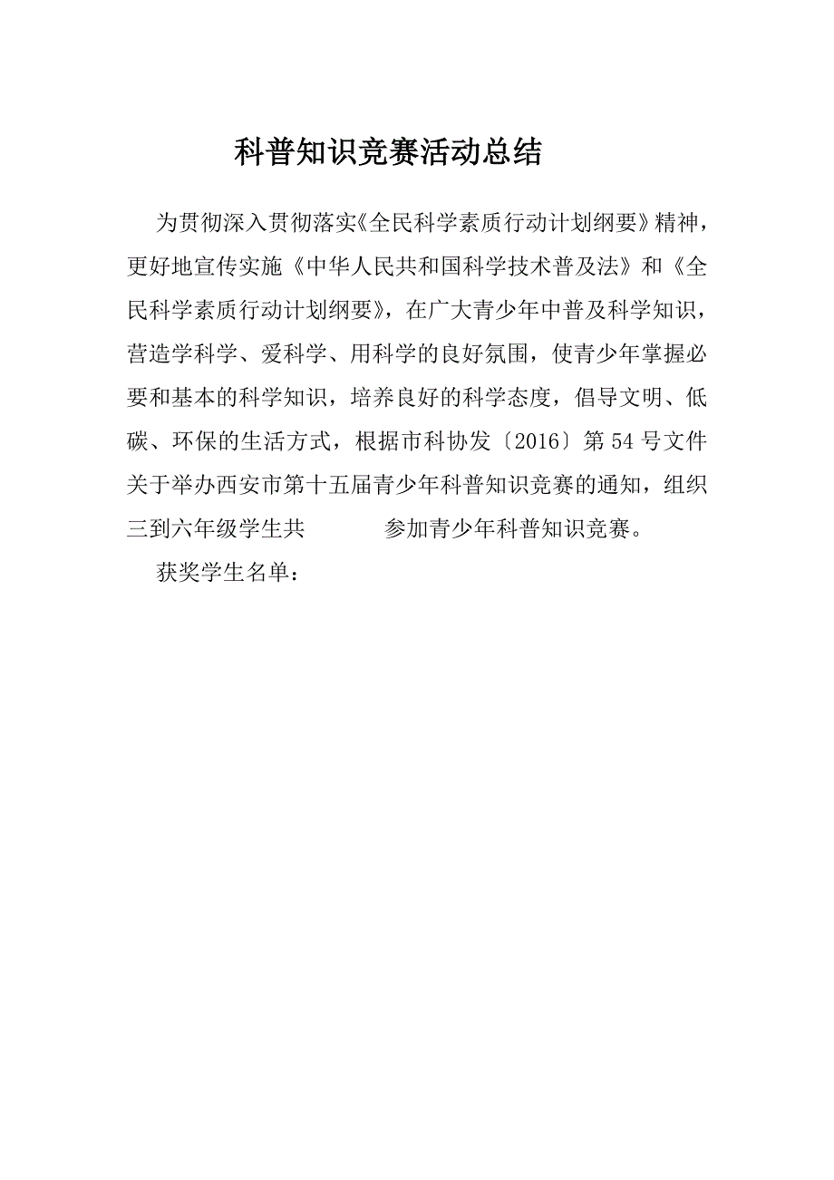 科普知识竞赛活动总结_第1页