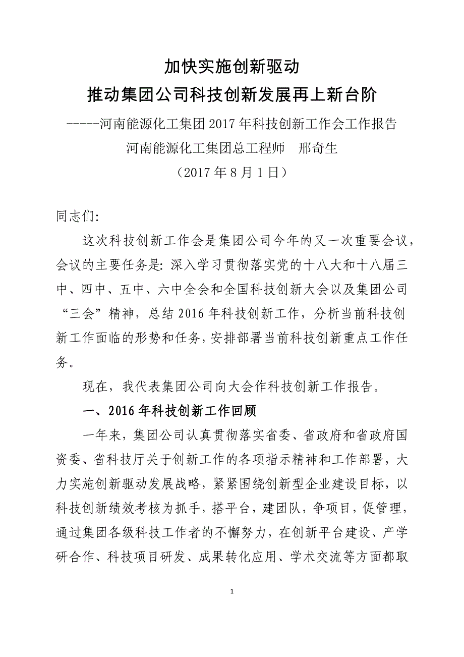 集团公司科技创新工作会议上的报告(终稿)_第1页