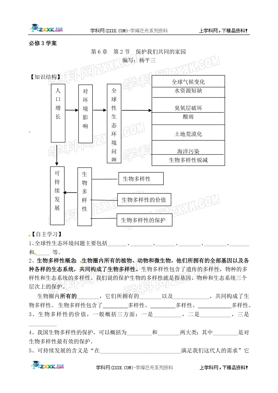 第2节  保护我们共同的家园学案_第1页