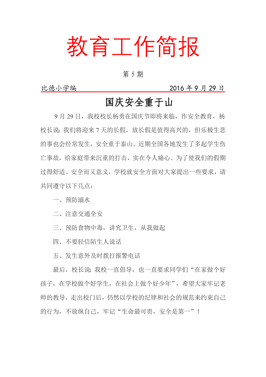 比德小学第5期教育简报--国庆节安全教育_第1页