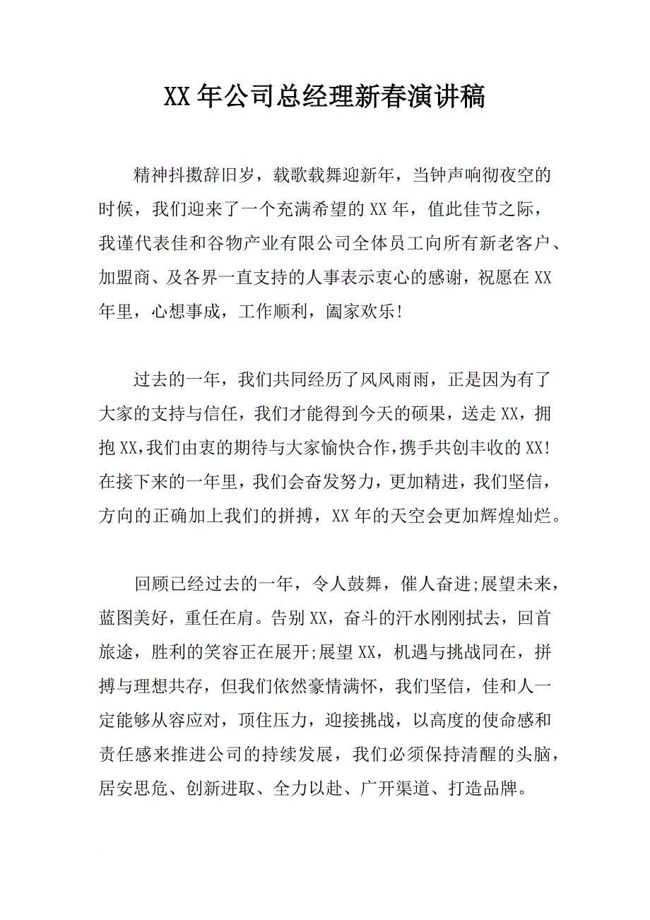 xx年公司总经理新春演讲稿_第1页