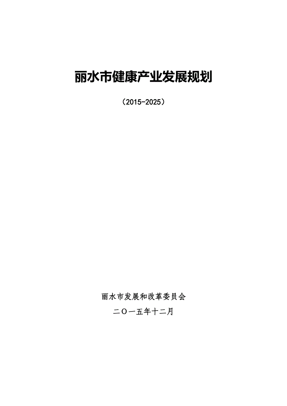 丽水市健康产业发展规划(2015年-2025年)_第1页