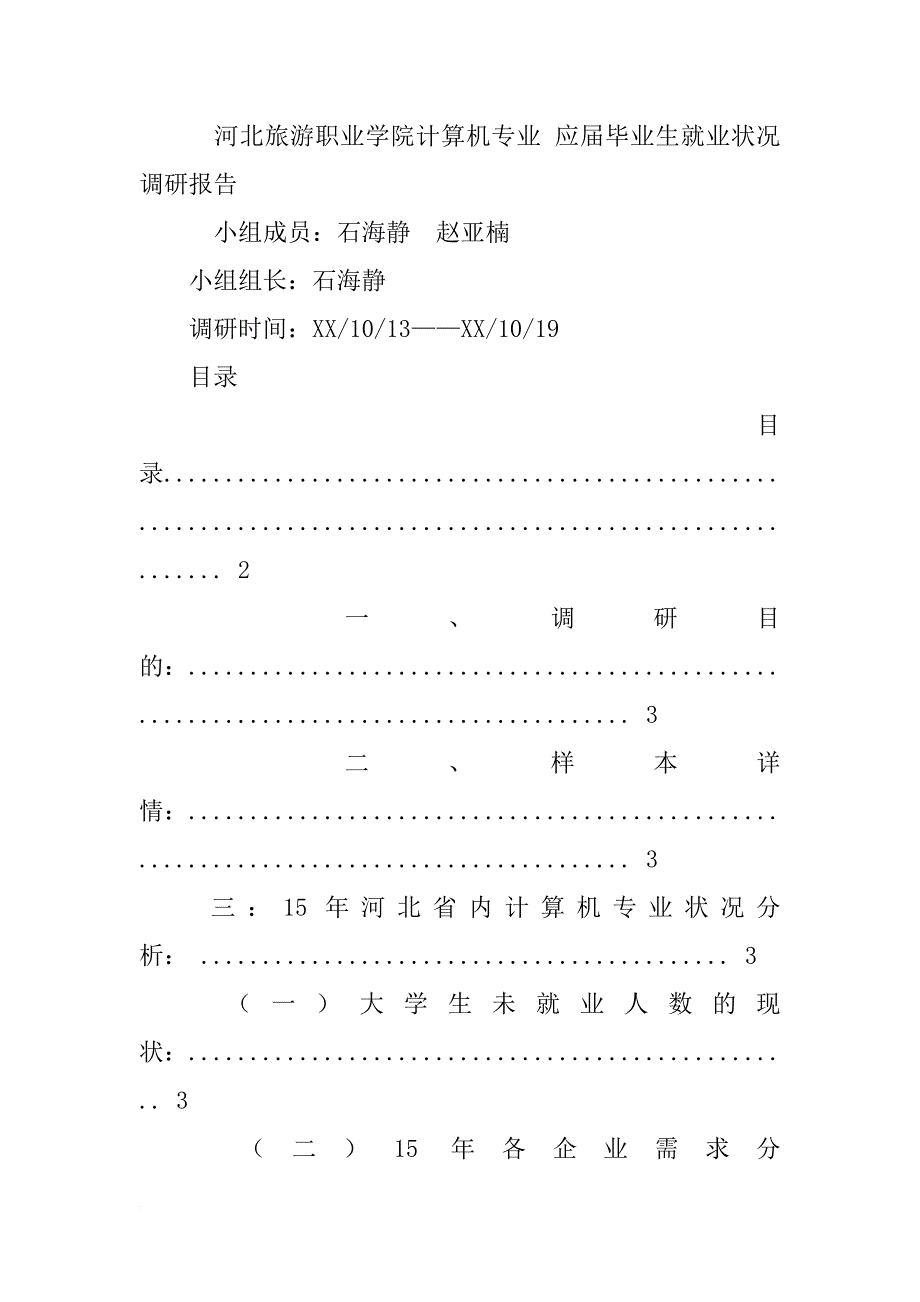 xx应届生离职调研报告_第3页