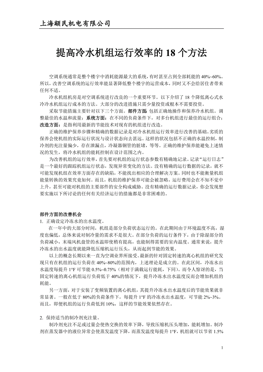 改善冷水机组运行效率的18个方法_第1页