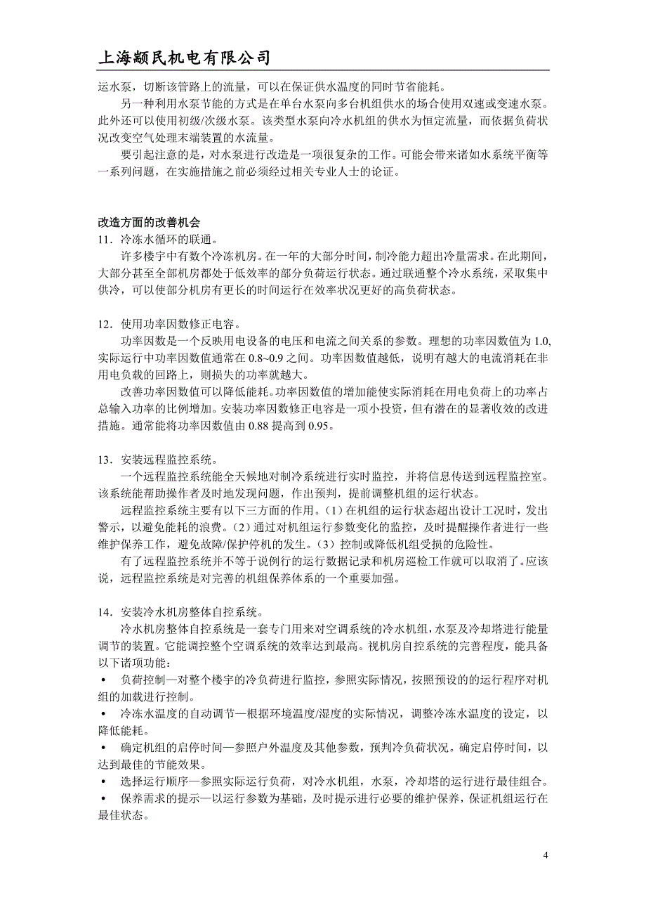 改善冷水机组运行效率的18个方法_第4页