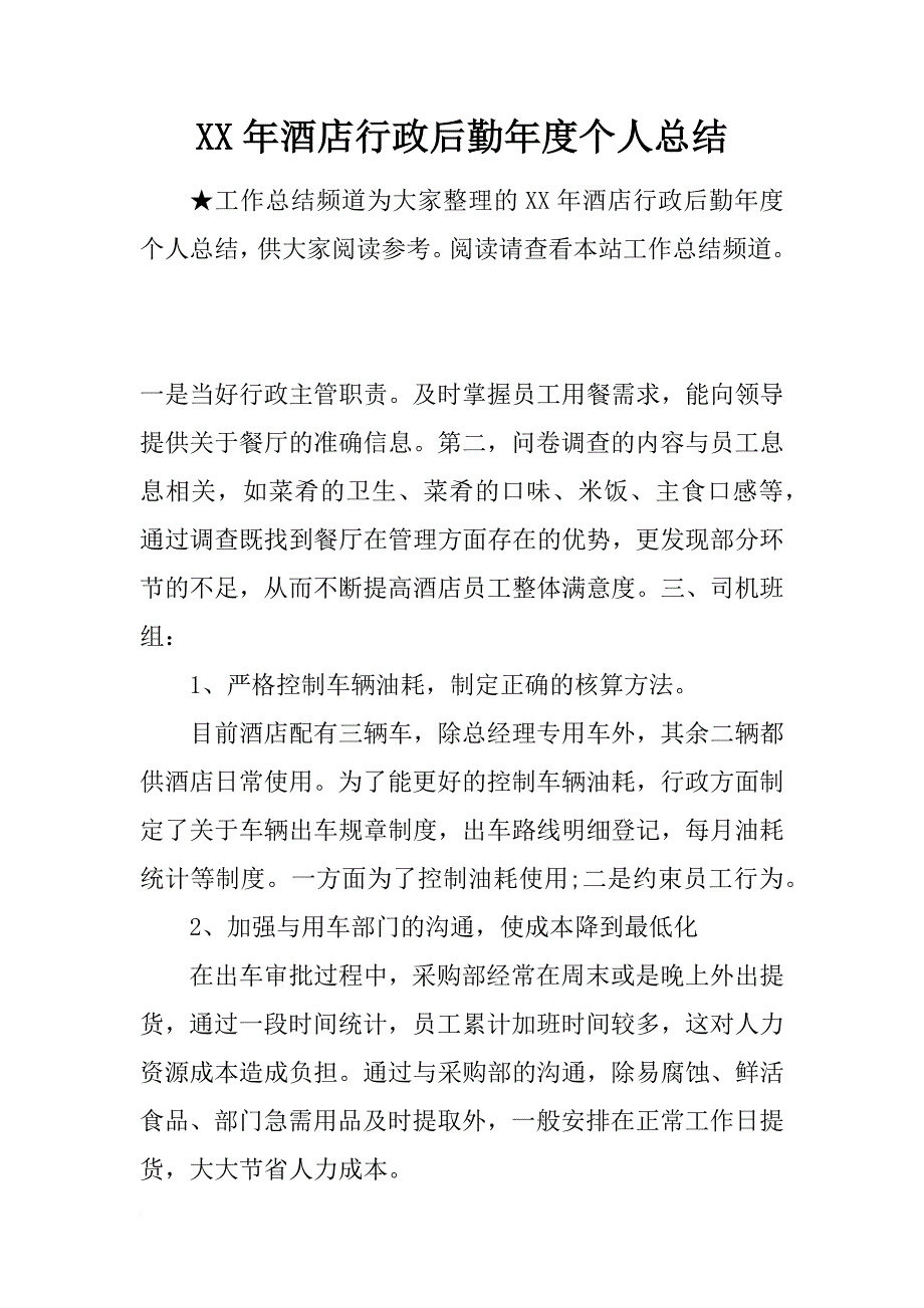 xx年酒店行政后勤年度个人总结_第1页