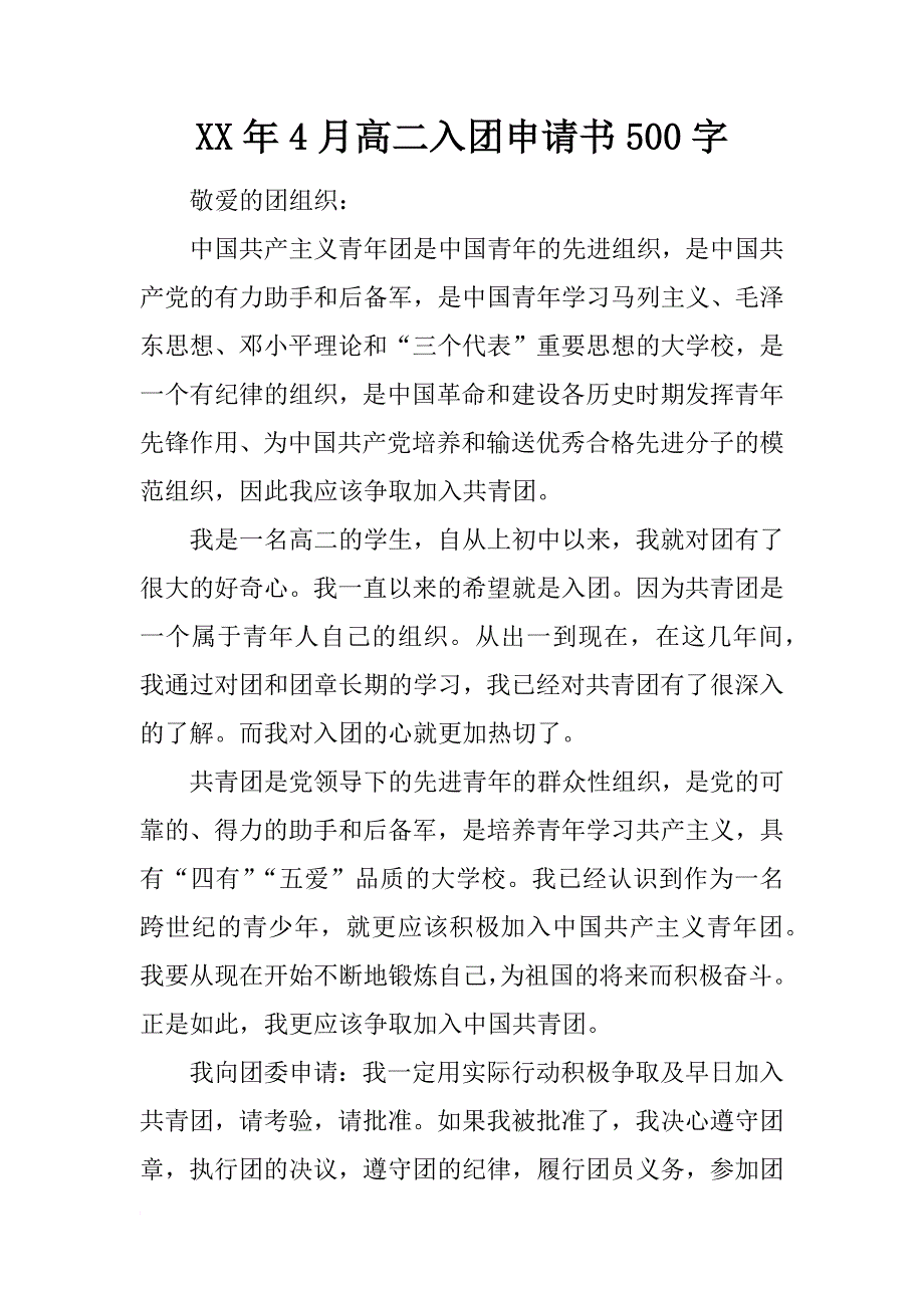 xx年4月高二入团申请书500字_第1页