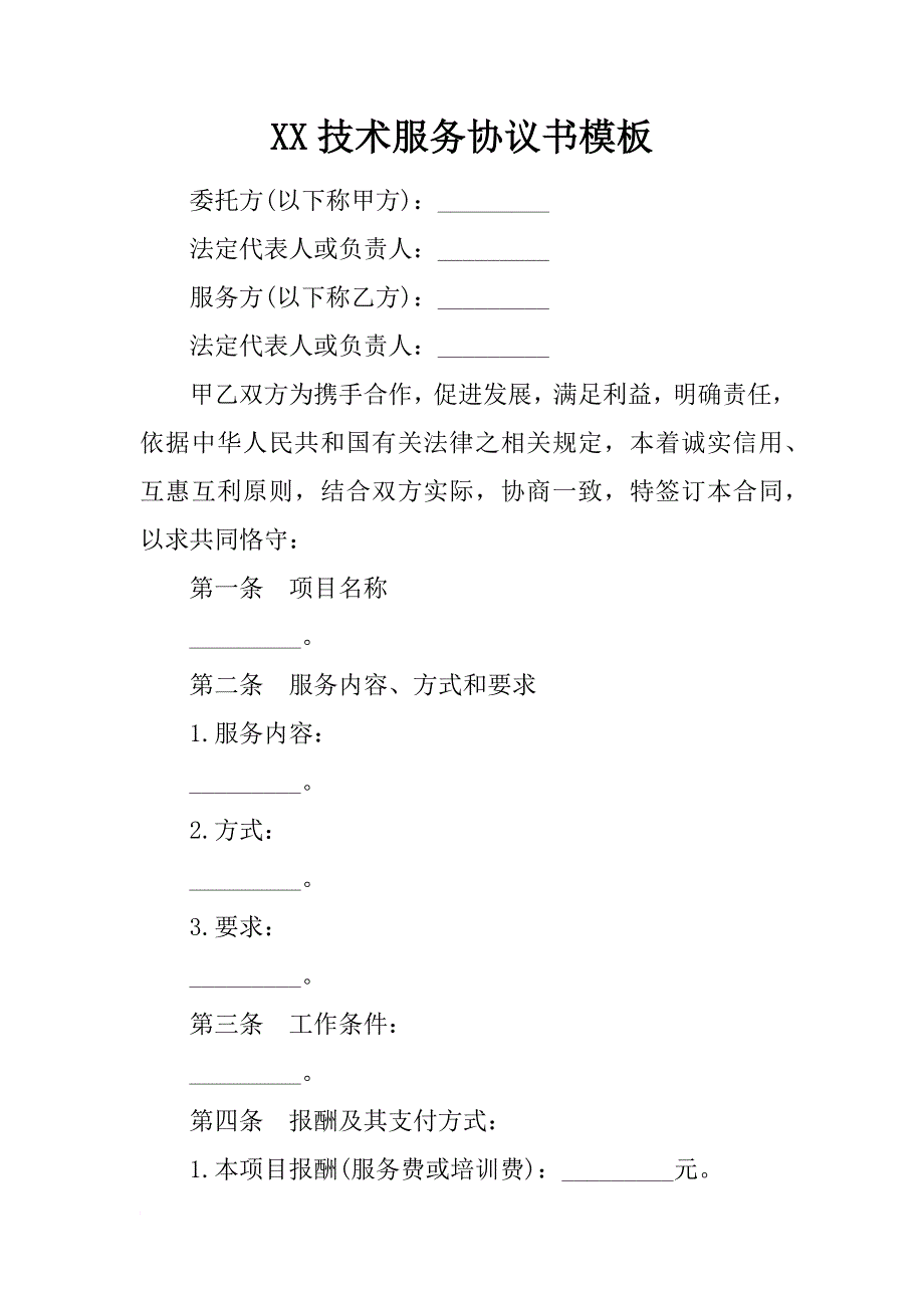 xx技术服务协议书模板_第1页