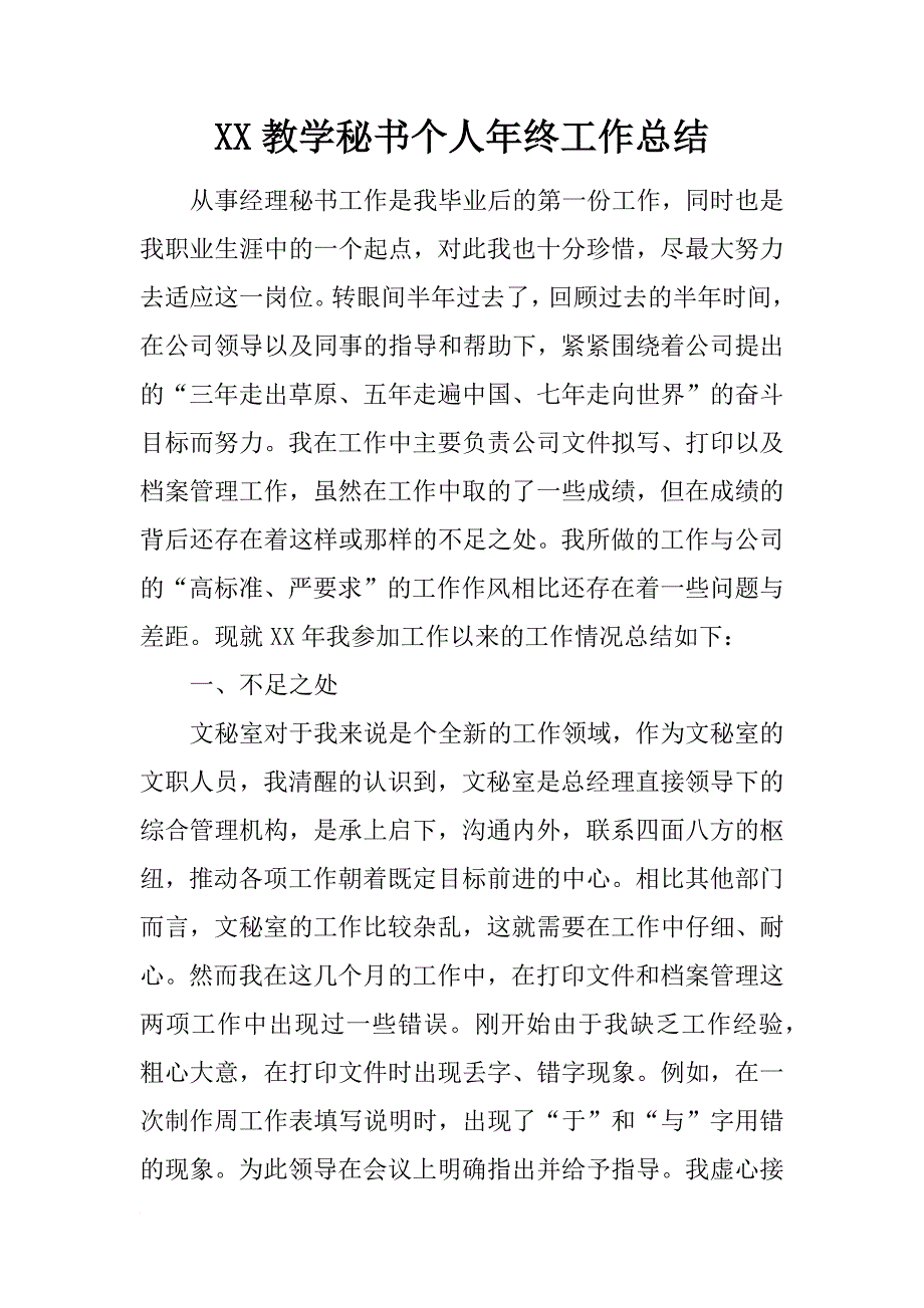 xx教学秘书个人年终工作总结_1_第1页