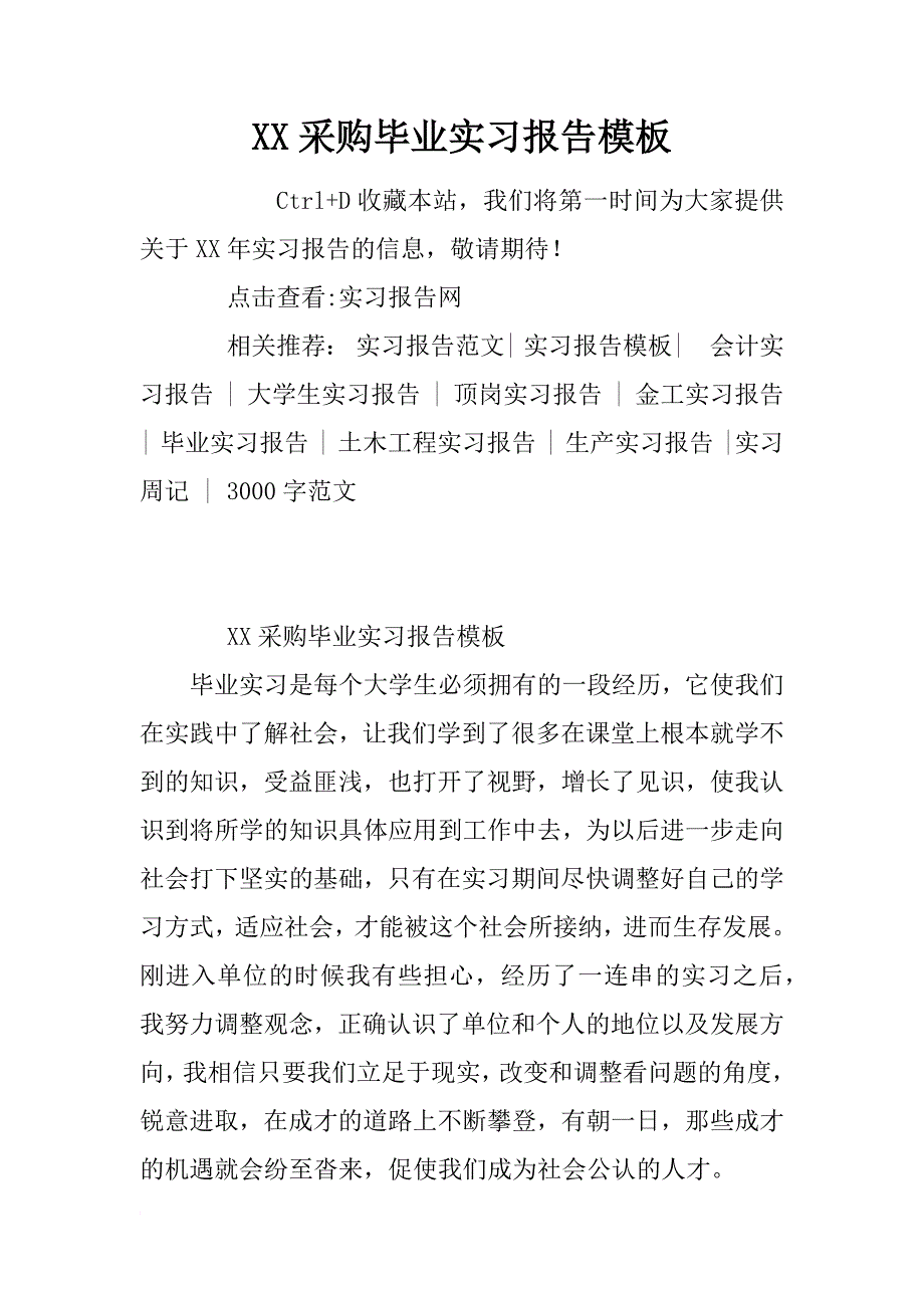 xx采购毕业实习报告模板_第1页