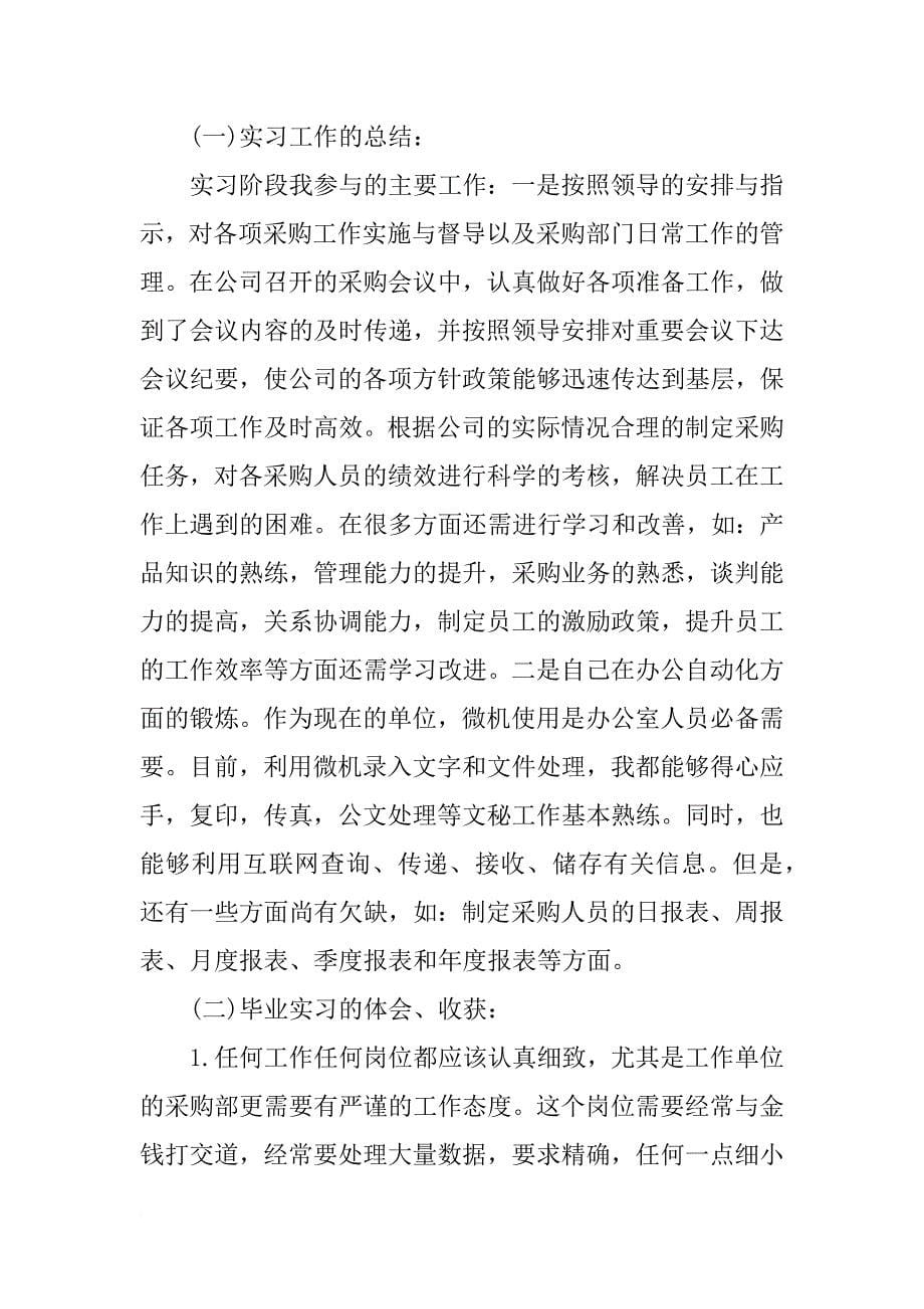 xx采购毕业实习报告模板_第5页