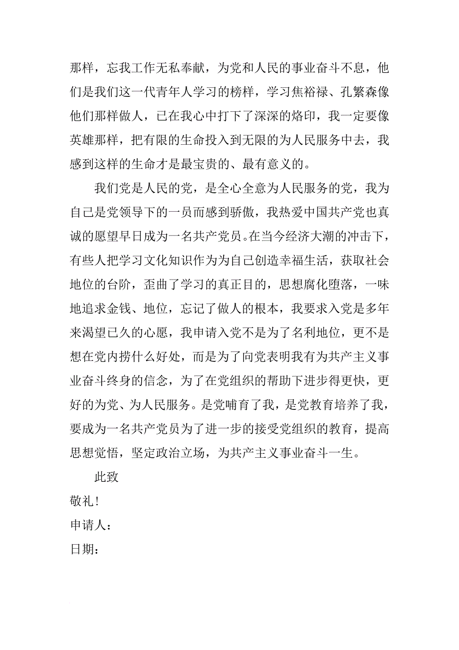 xx年5月份军人入党申请书_第2页