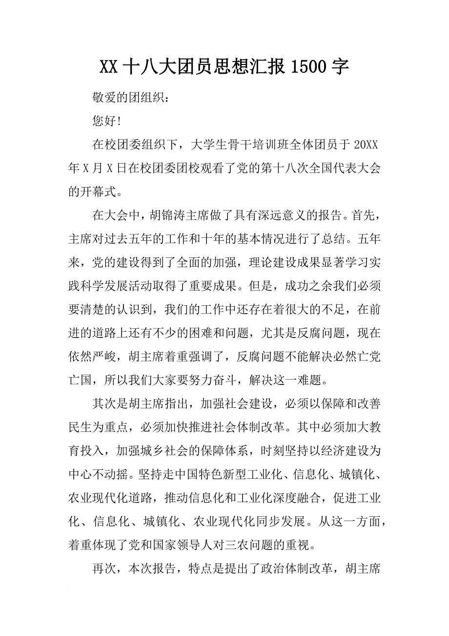 xx十八大团员思想汇报1500字_第1页