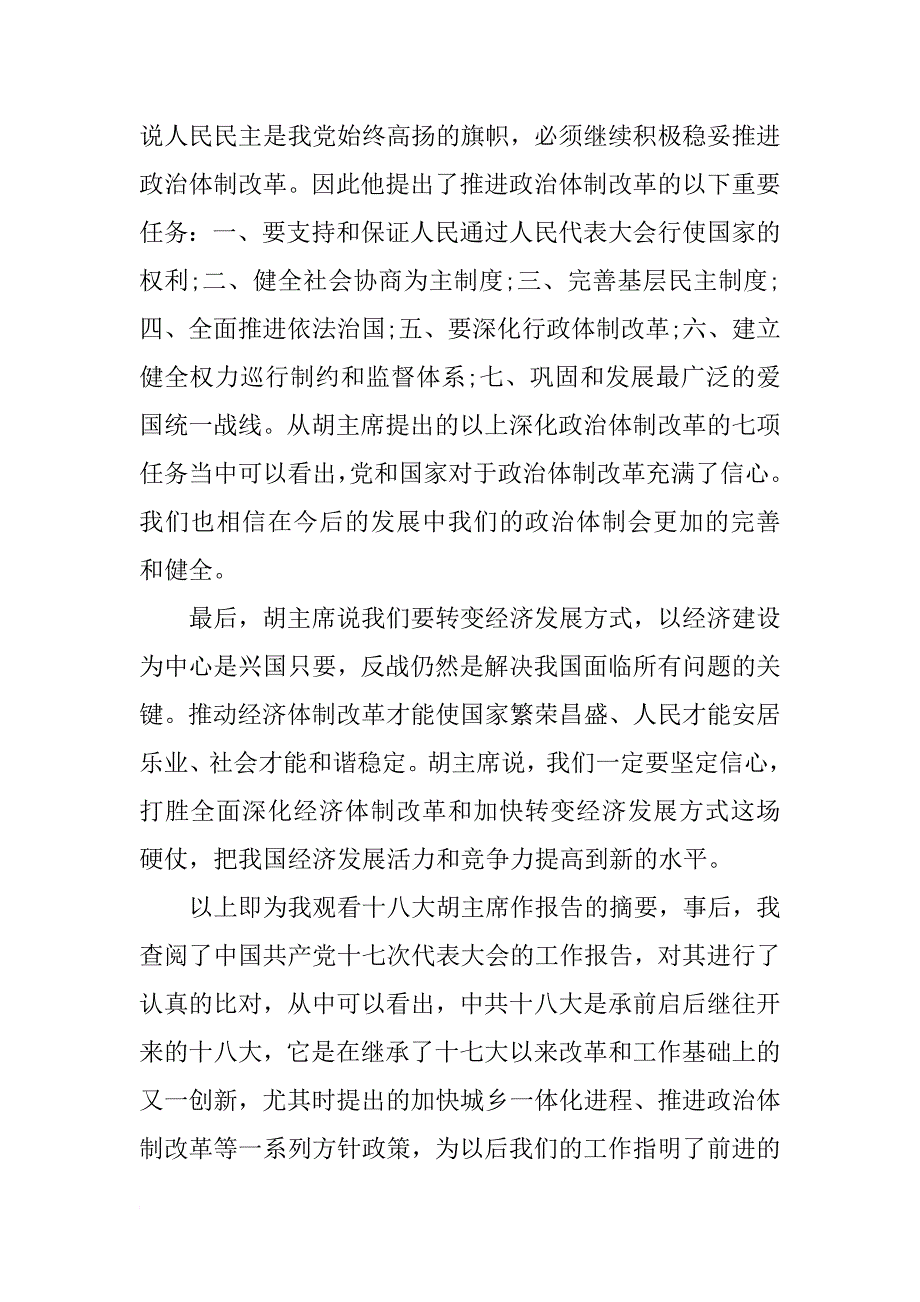 xx十八大团员思想汇报1500字_第2页