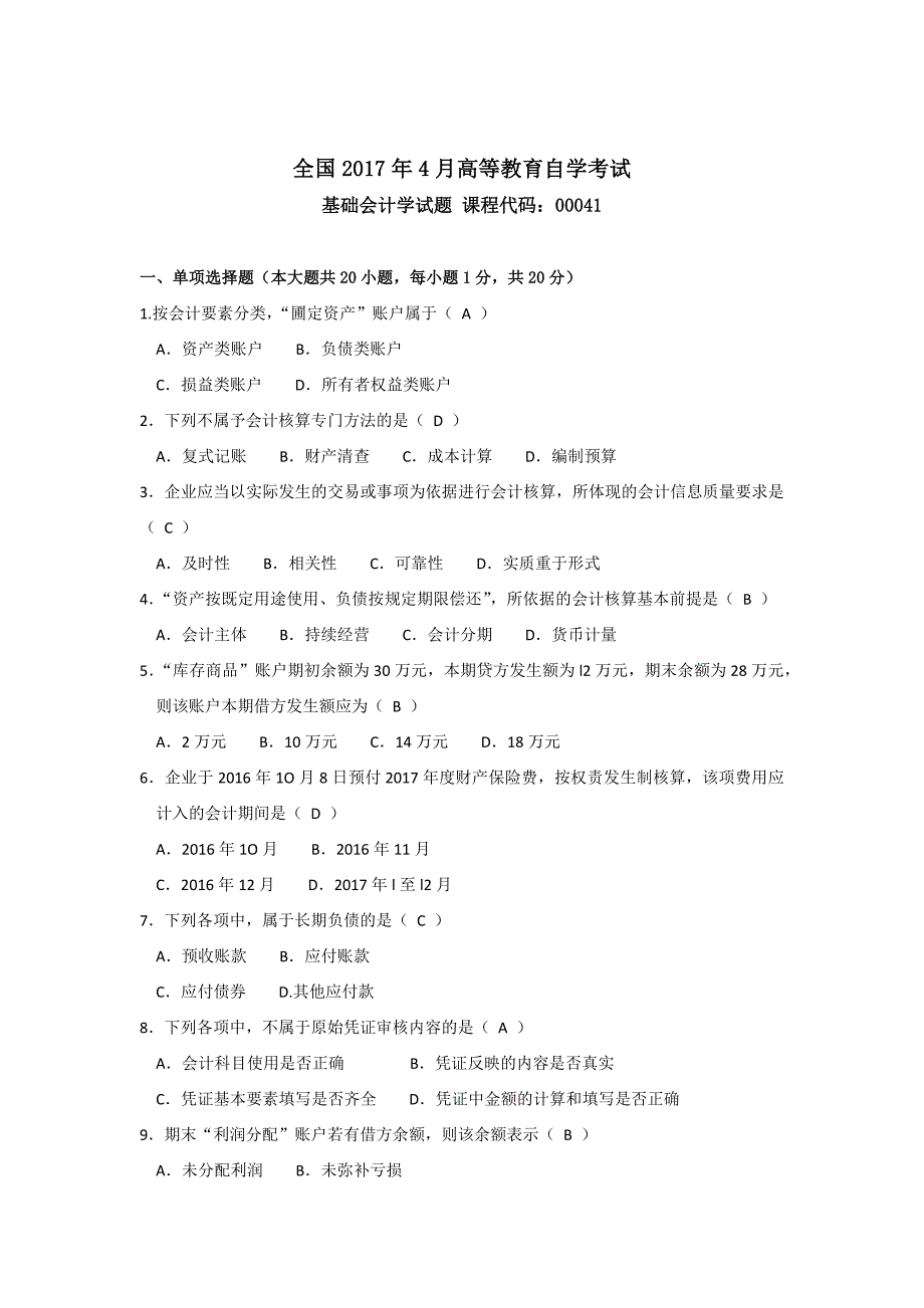 2017年04月自考基础会计学(00041)试题及答案_第1页