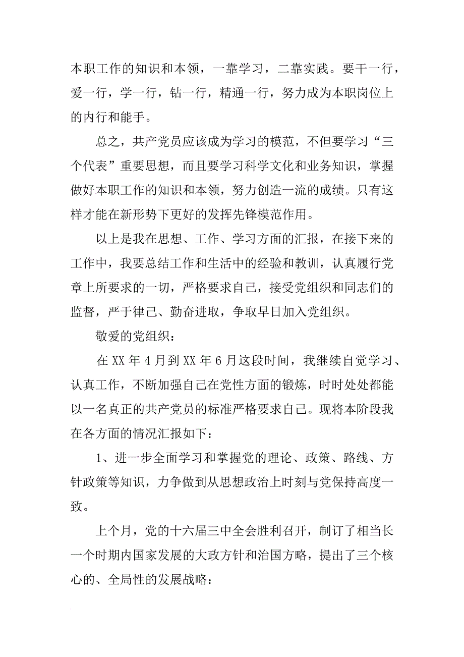 xx年第二季度思想汇报两篇_第2页