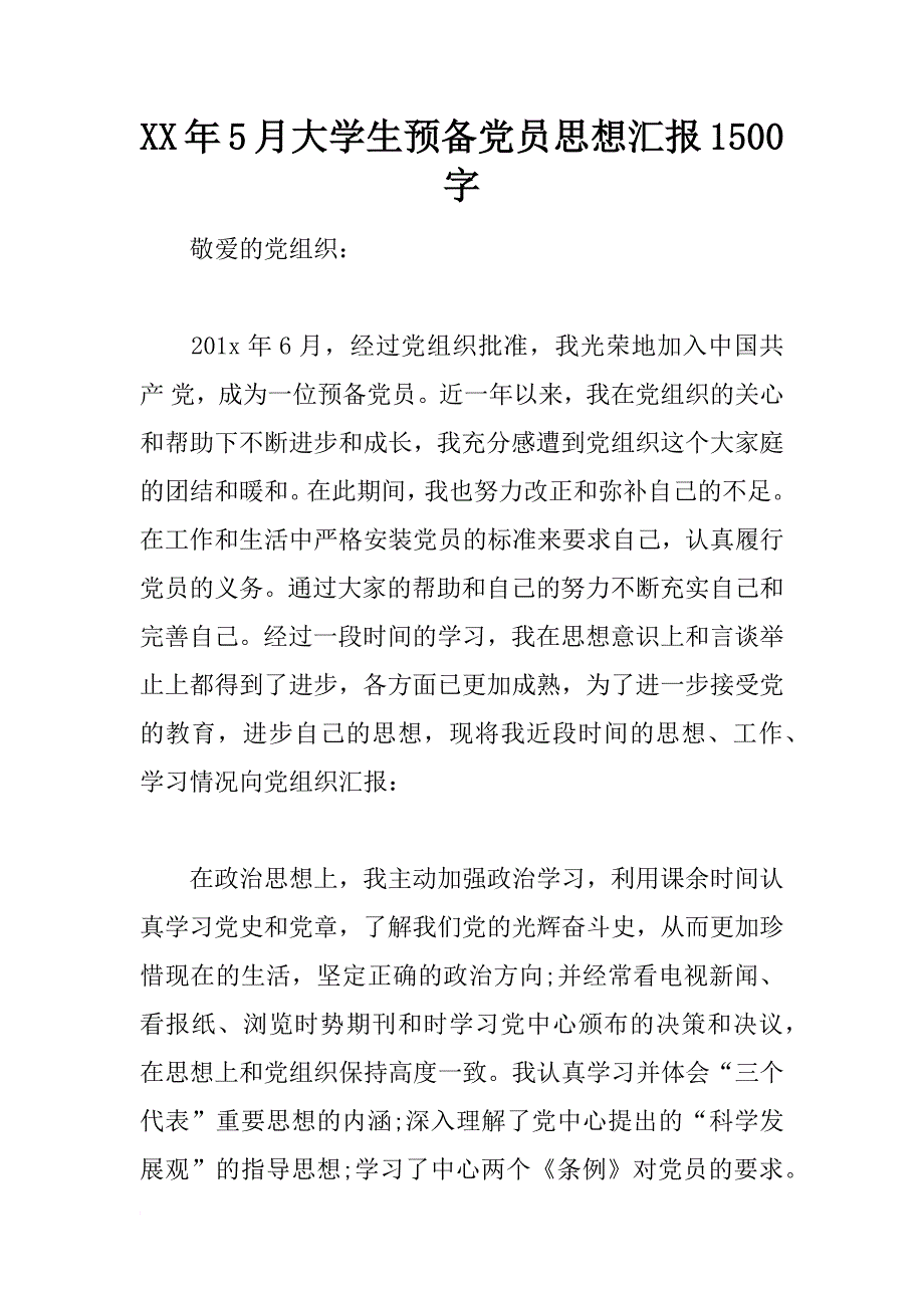 xx年5月大学生预备党员思想汇报1500字_第1页