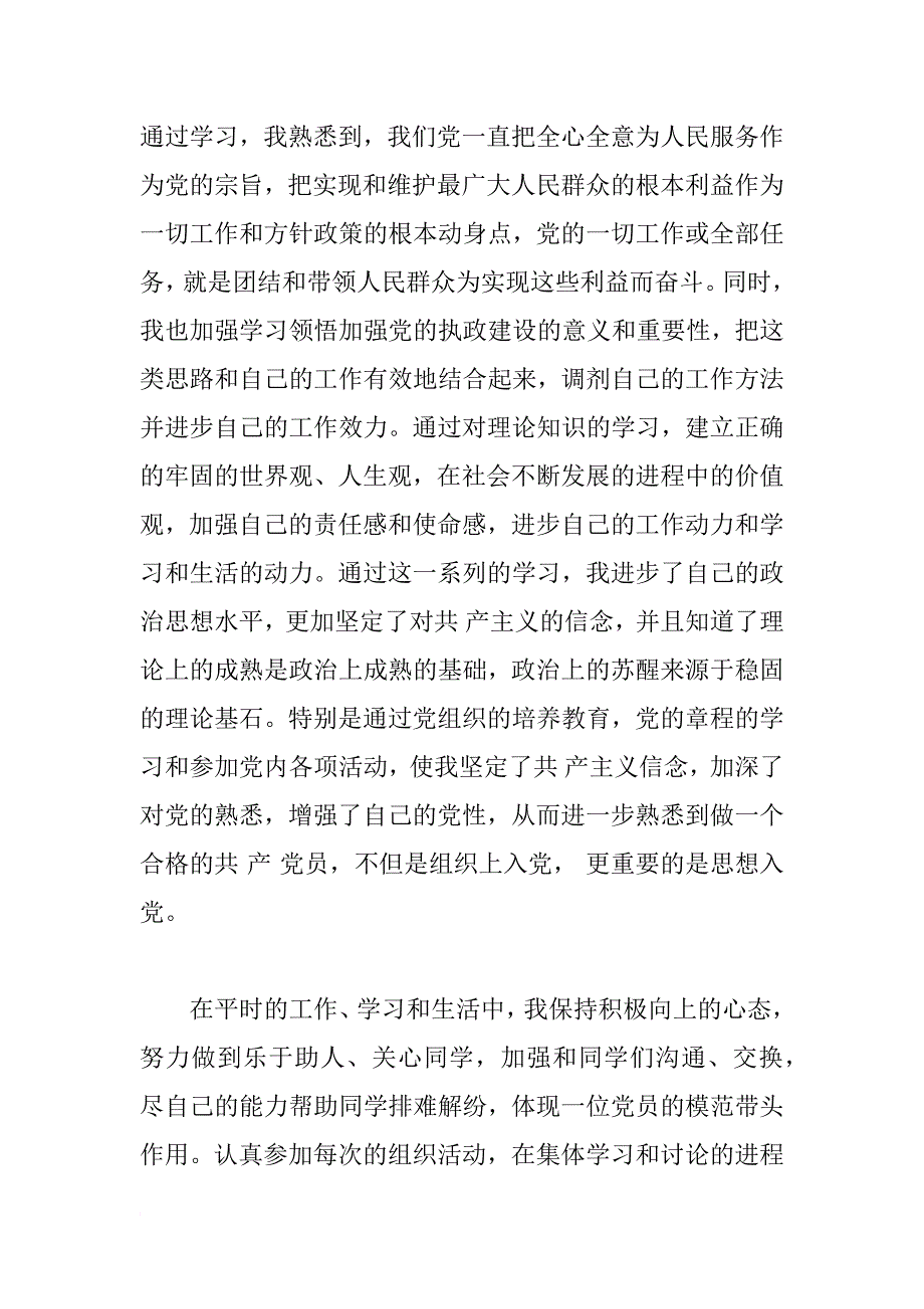 xx年5月大学生预备党员思想汇报1500字_第2页