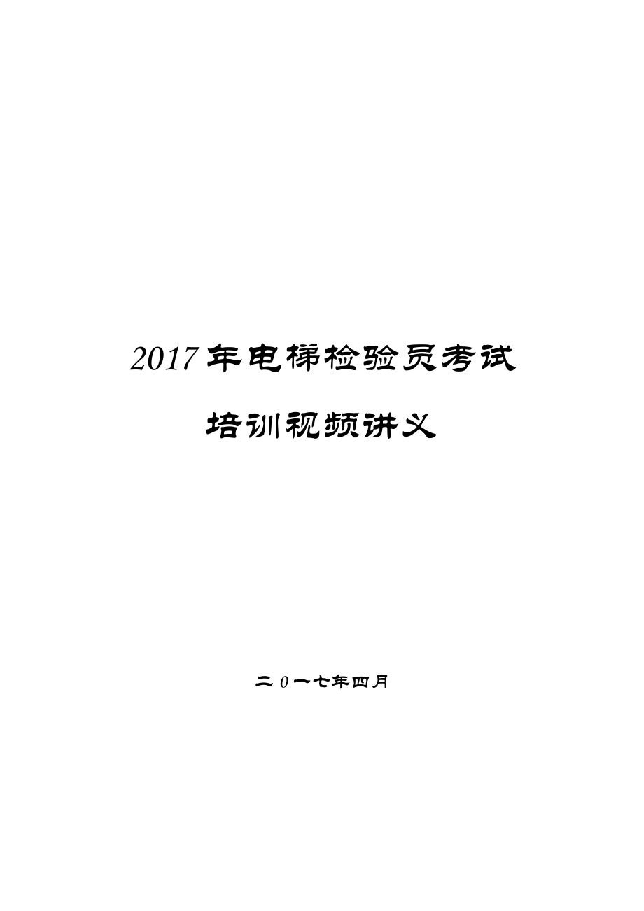 电梯检验员培训视频同步讲义_第1页