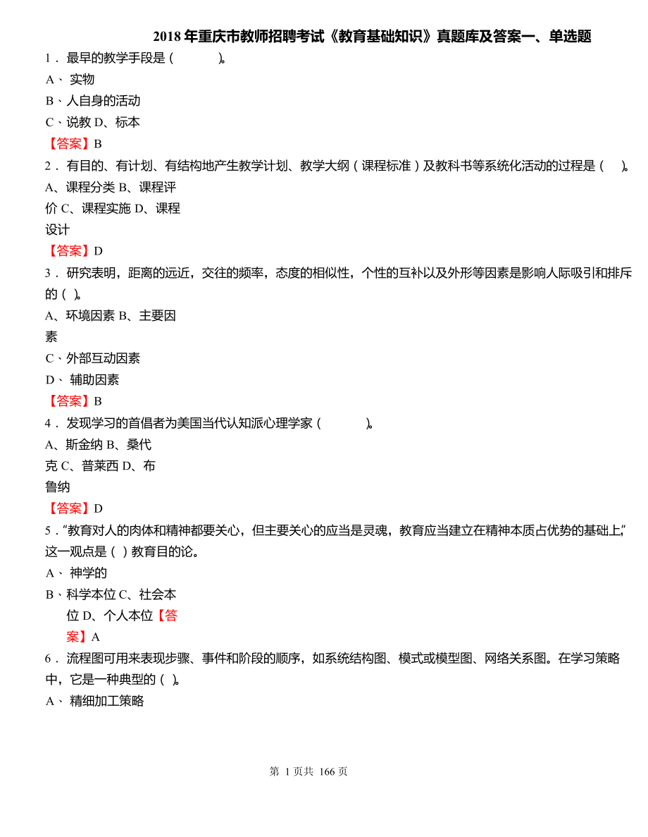 2018年重庆市教师招聘考试《教育基础知识》真题库及答案_第1页