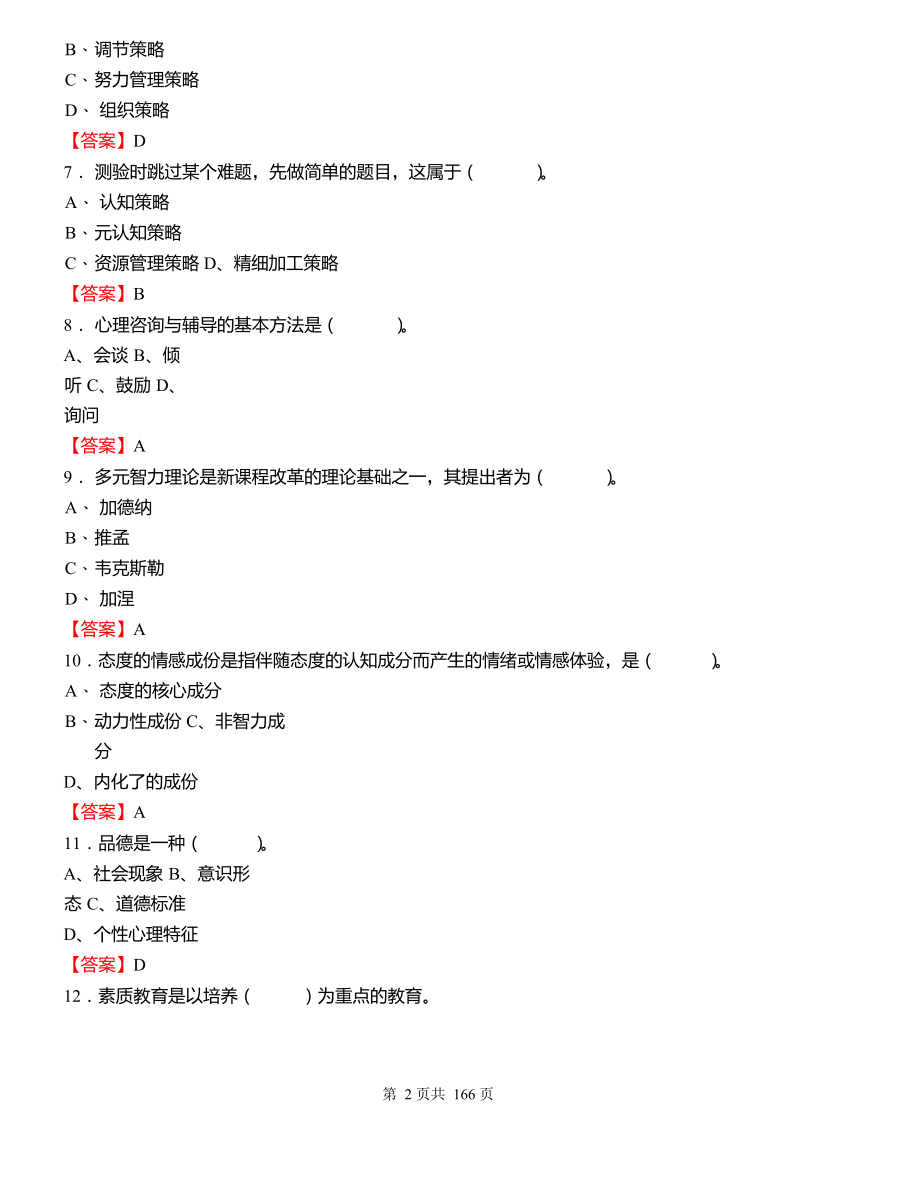 2018年重庆市教师招聘考试《教育基础知识》真题库及答案_第2页