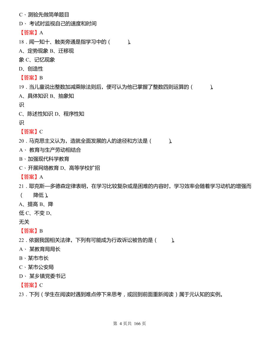 2018年重庆市教师招聘考试《教育基础知识》真题库及答案_第4页