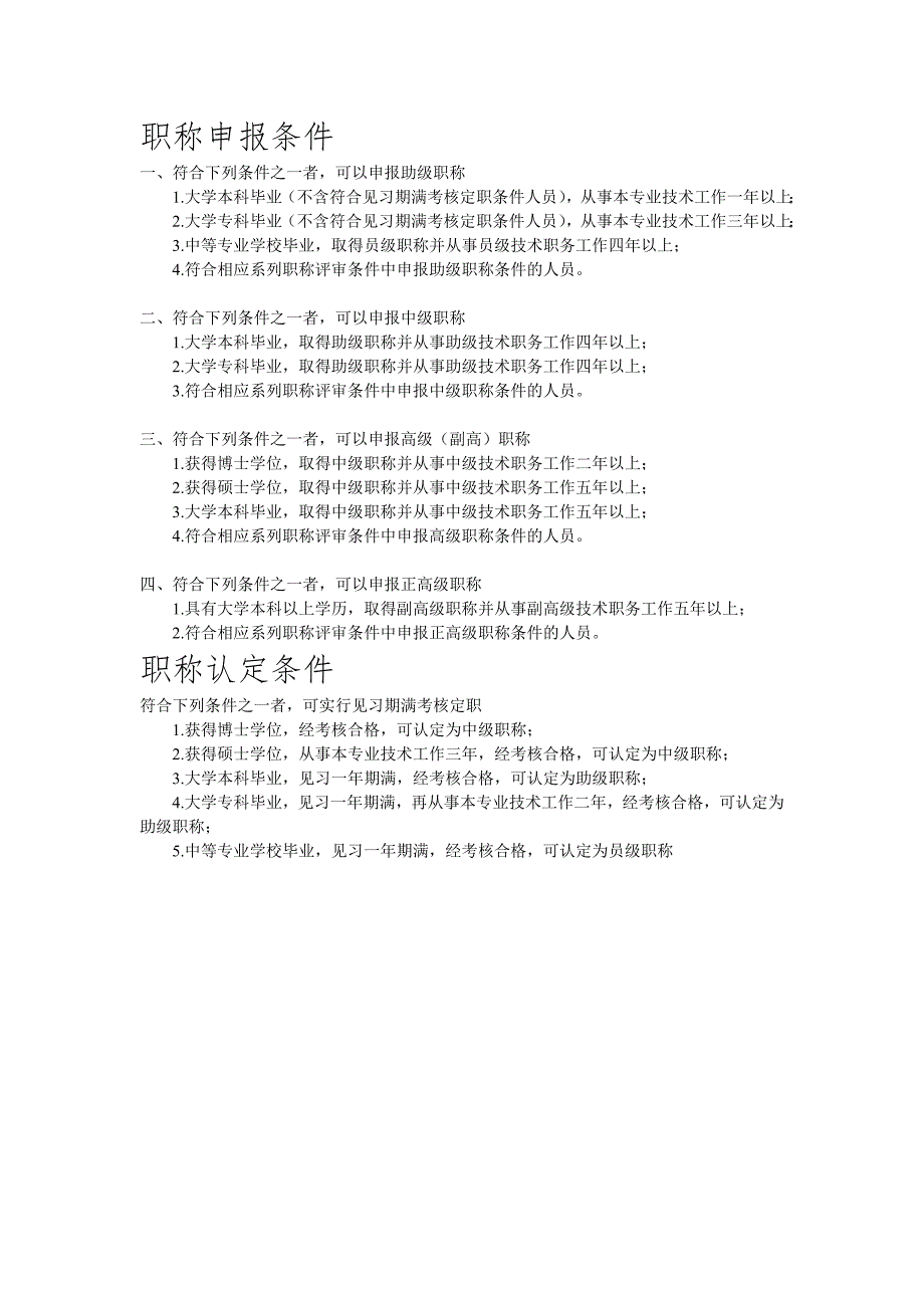 初定、确认、转评职称资格条件及程序_第1页