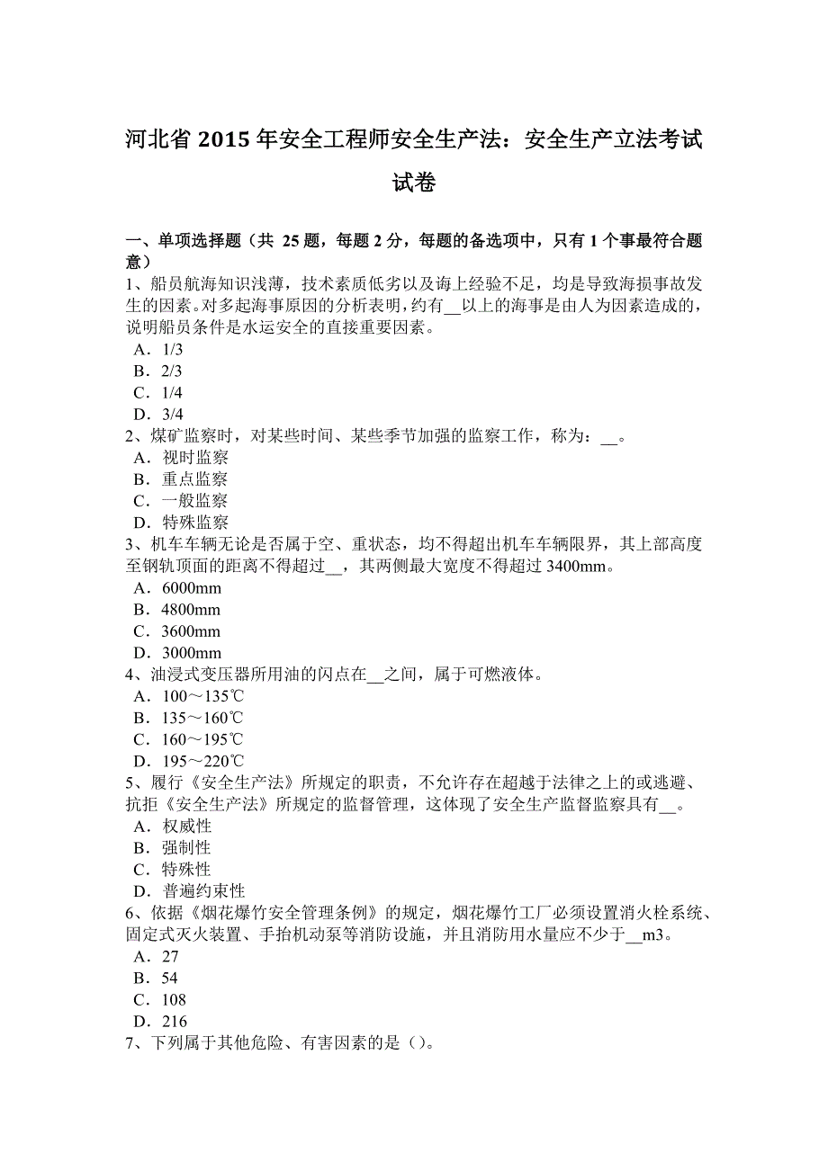 河北省2015年安全工程师安全生产法：安全生产立法考试试卷_第1页