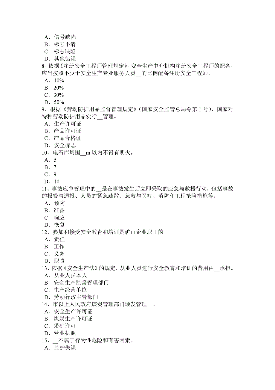 河北省2015年安全工程师安全生产法：安全生产立法考试试卷_第2页