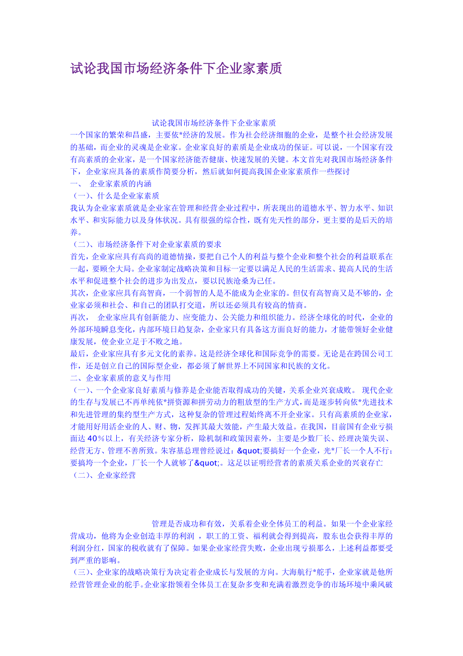 试论我国市场经济条件下企业家素质_第1页