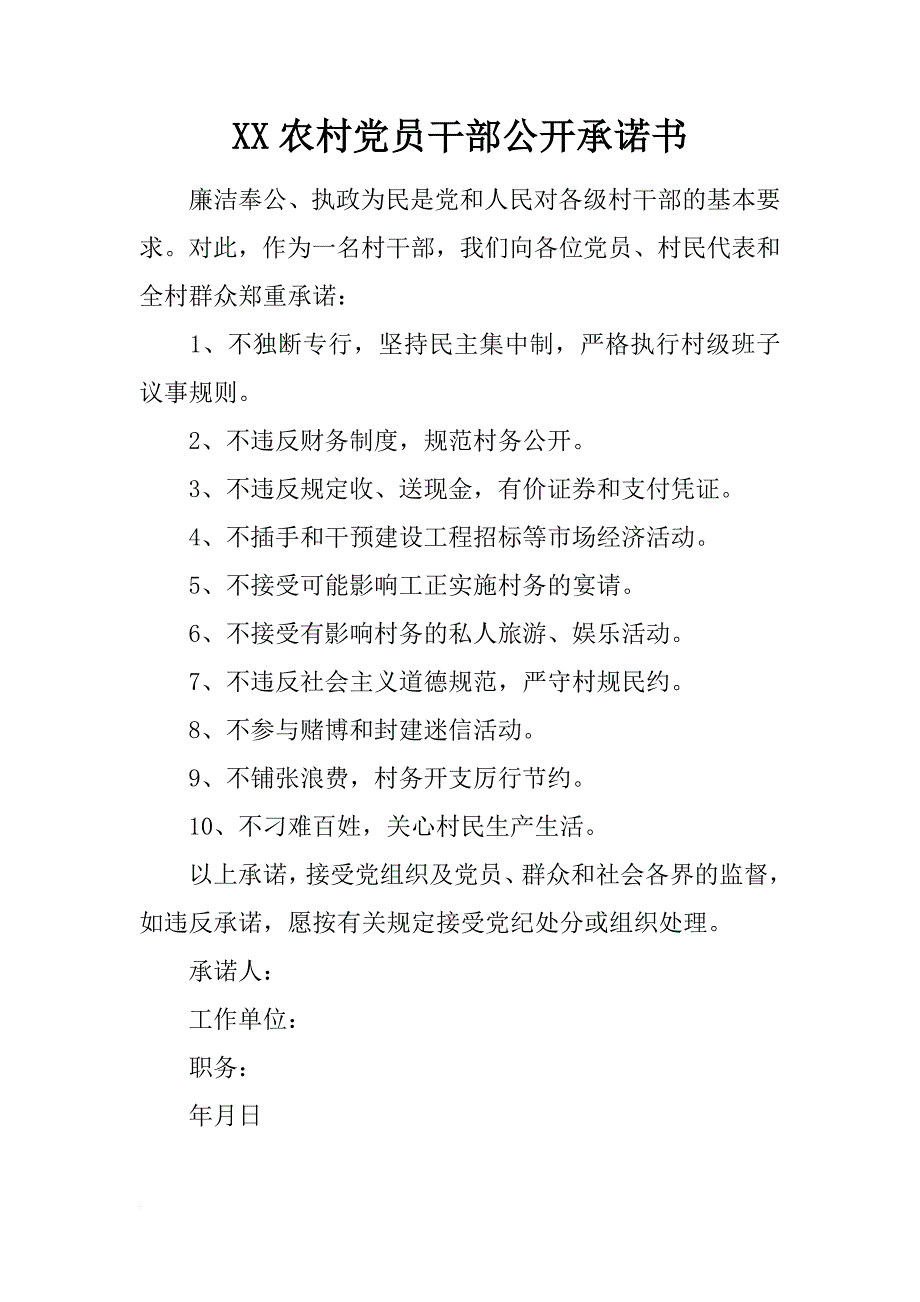 xx农村党员干部公开承诺书_第1页