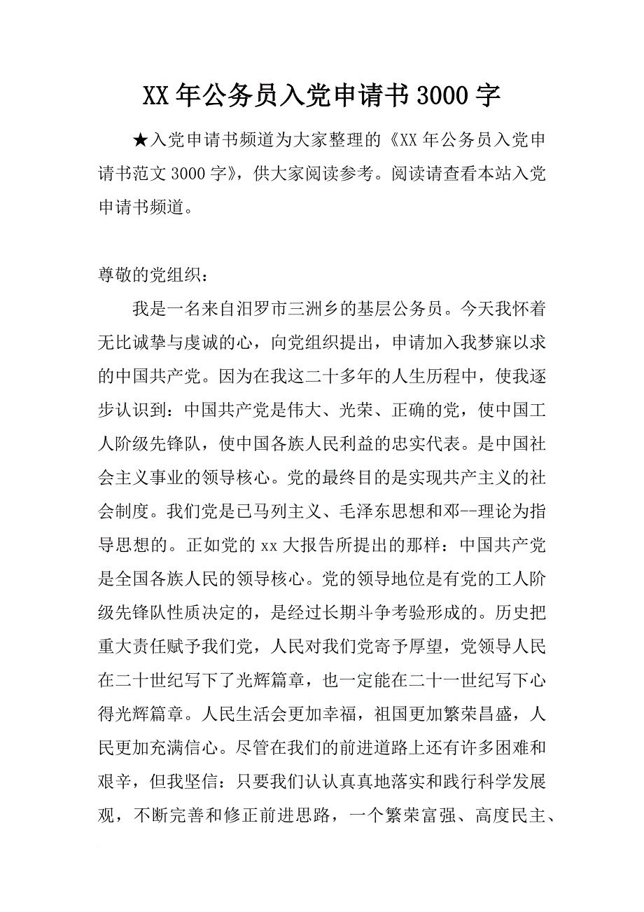 xx年公务员入党申请书3000字_1_第1页