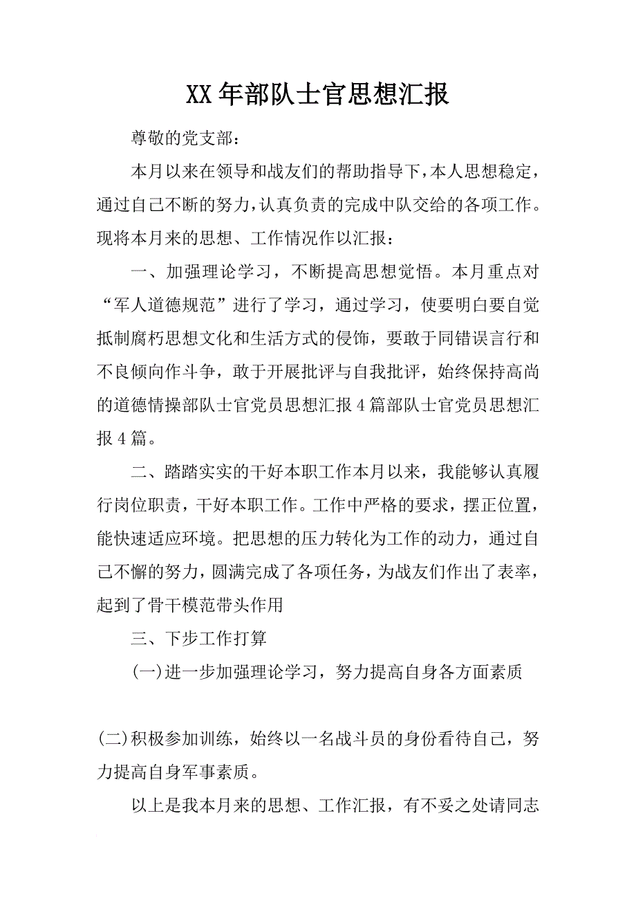 xx年部队士官思想汇报_第1页