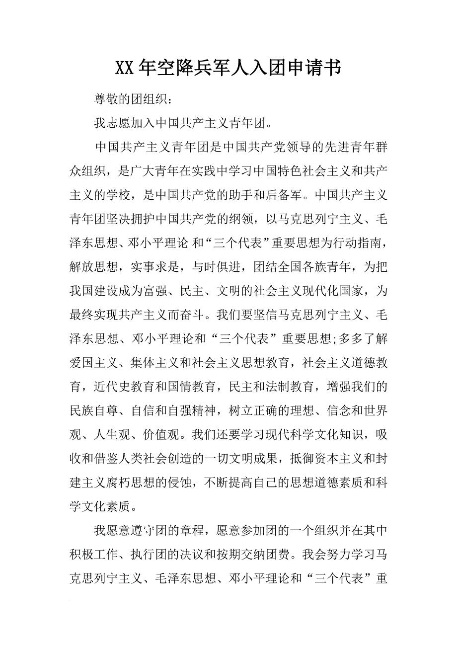 xx年空降兵军人入团申请书_第1页