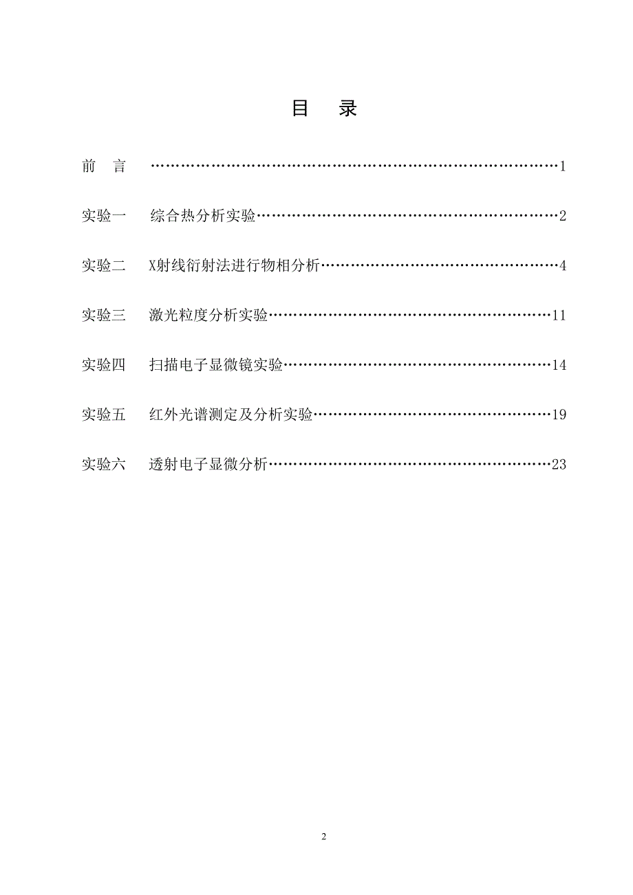 西南科技大学材料分析测试技术实验指导书_第2页