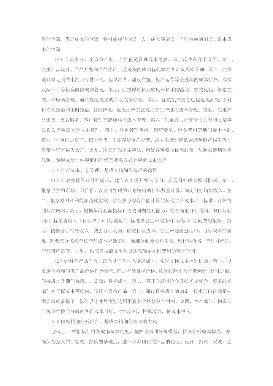 装备制造企业中如何推行成本精细化管理_第3页