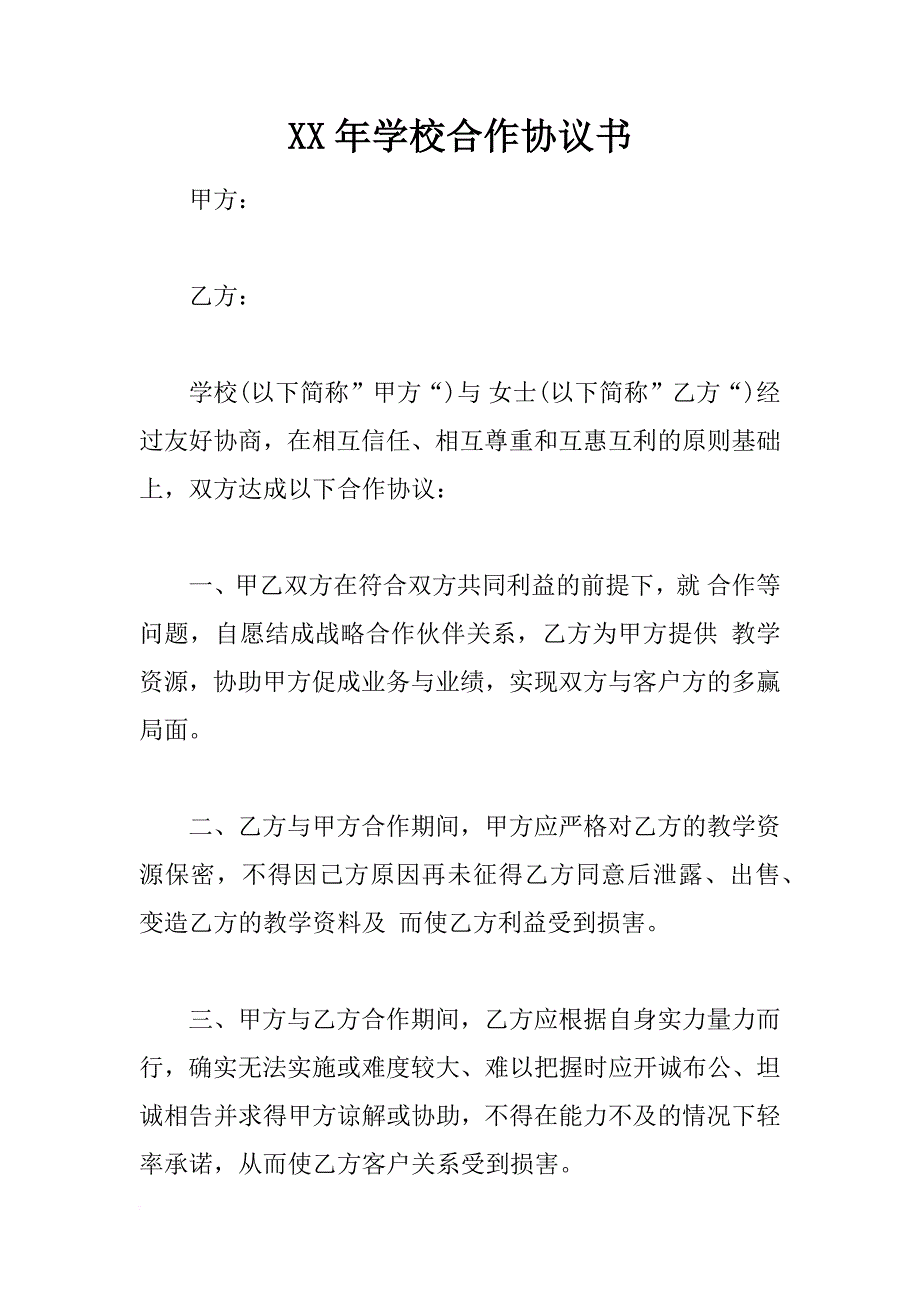 xx年学校合作协议书_第1页