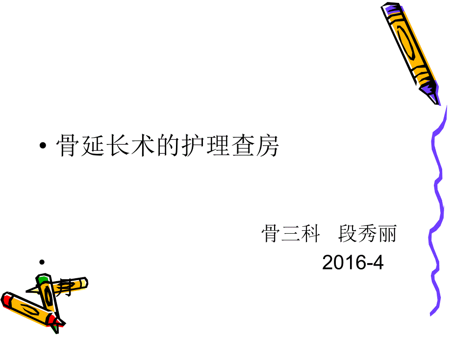 2016 护理查房(修改)_第1页