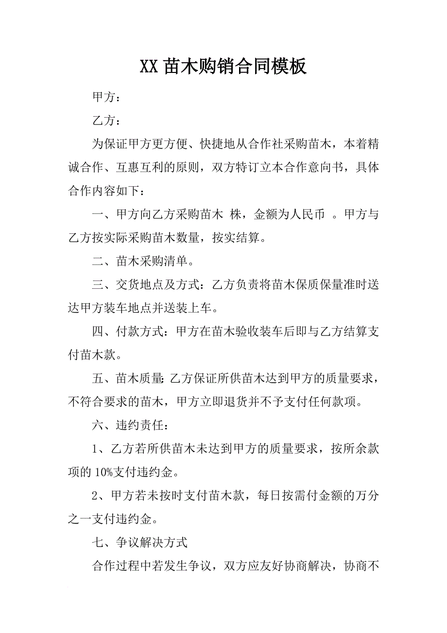 xx苗木购销合同模板_第1页