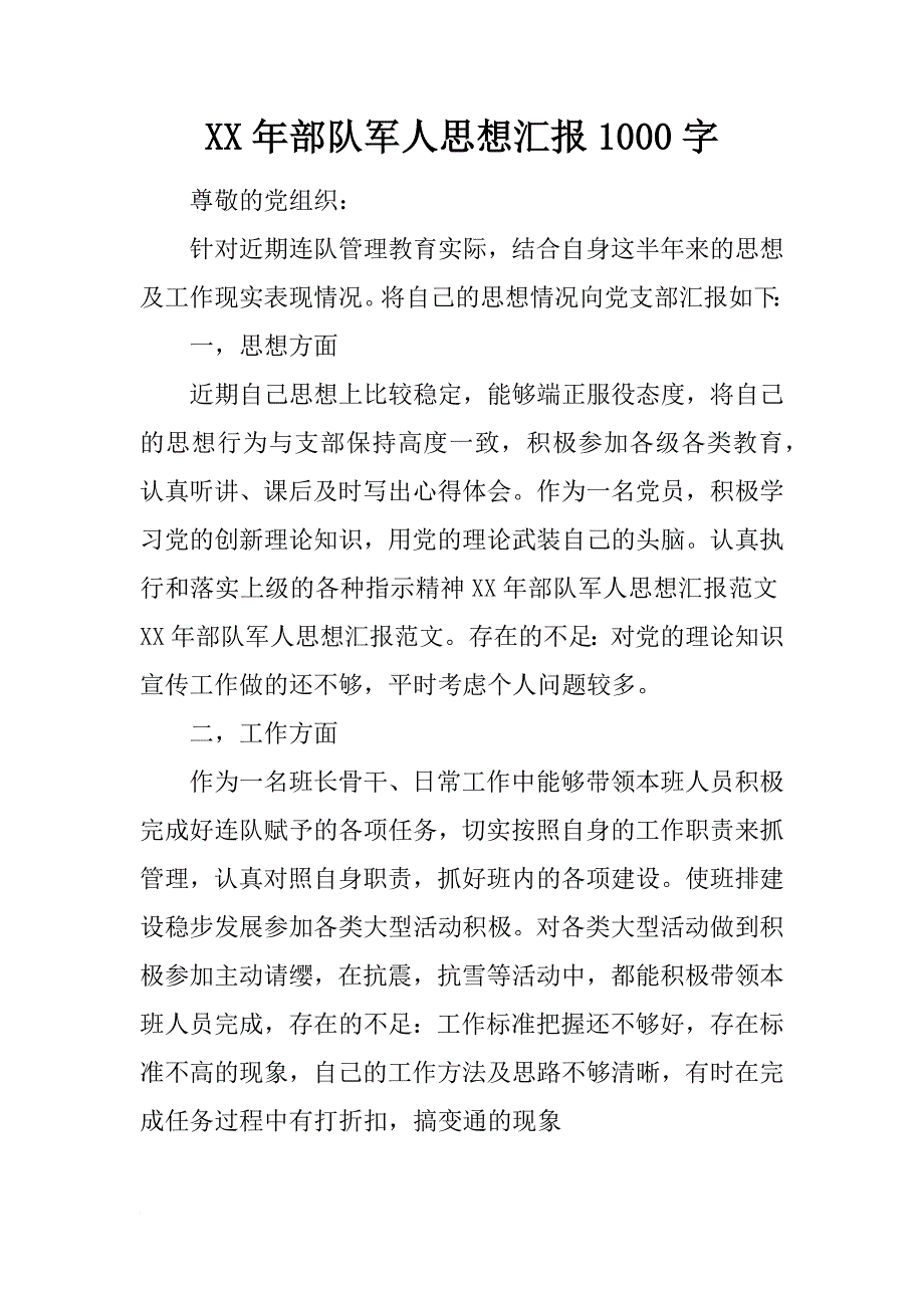 xx年部队军人思想汇报1000字_第1页