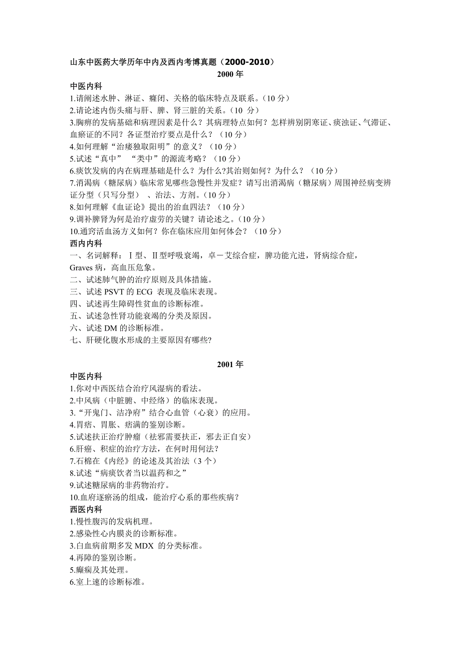 历年中医药大学博士考题_第1页