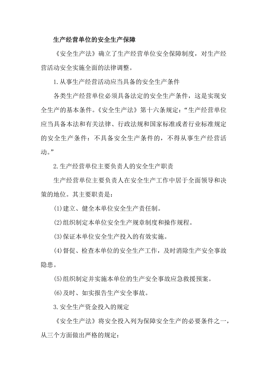 生产经营单位的安全生产保障_第1页