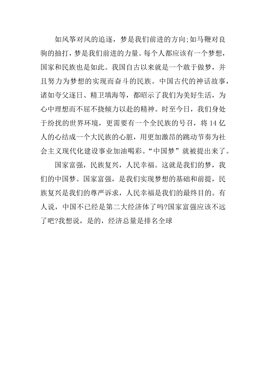 xx年8月入党积极分子思想汇报：实现中国梦_1_第4页