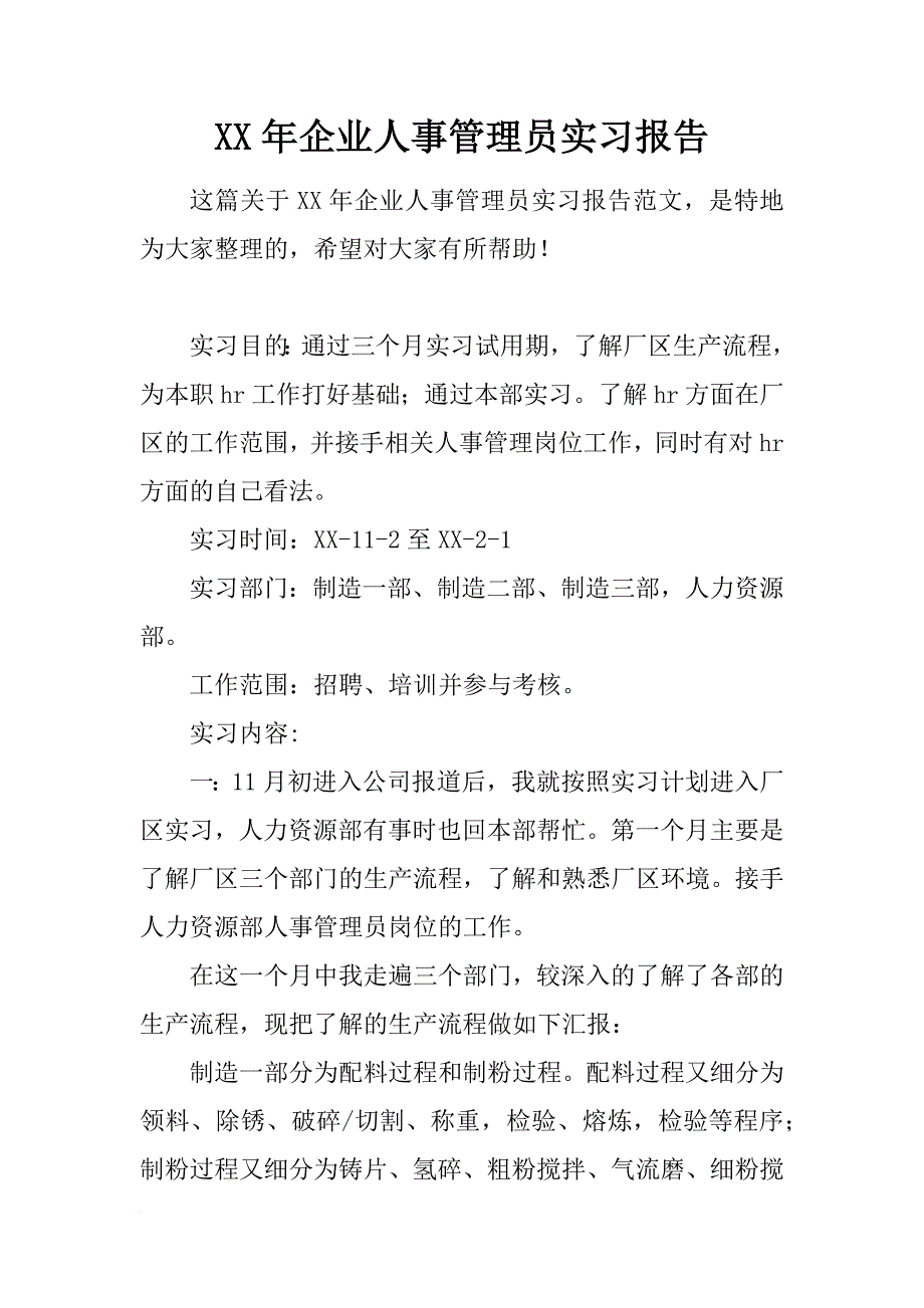 xx年企业人事管理员实习报告_第1页